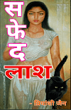 सफ़ेद लाश : प्रियांशी जैन पीडीऍफ़ पुस्तक हिंदी में | Safed Lash By Priyanshi Jain PDF Book In Hindi Free Download