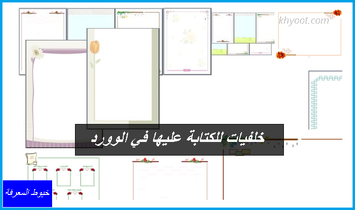 خلفيات للكتابة عليها في الوورد خلفيات للكتابة عليها في الوورد