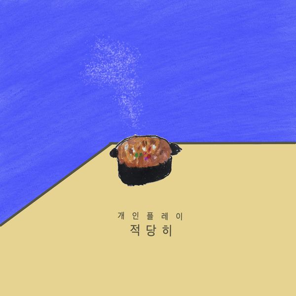 Gainplay – 적당히 – Single