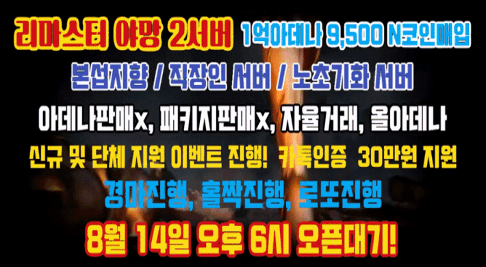 리니지 프리서버 야망서버