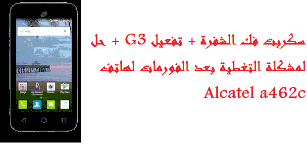 سكربت فك الشفرة + تفعيل 3G + حل لمشكلة التغطية بعد الفورمات لهاتف