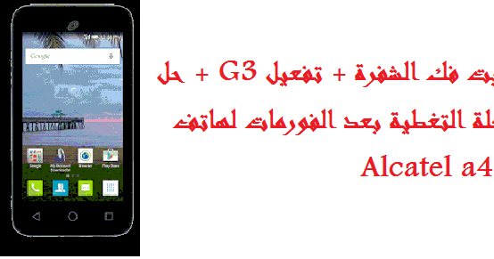 سكربت فك الشفرة + تفعيل 3G + حل لمشكلة التغطية بعد الفورمات لهاتف