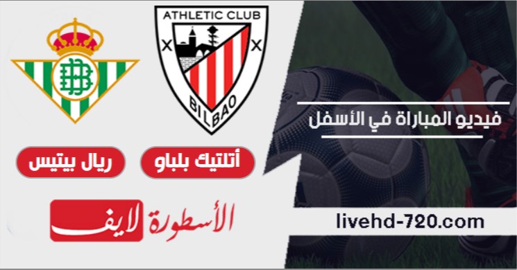 مشاهدة مباراة أتلتيك بلباو وريال بيتيس بث مباشر