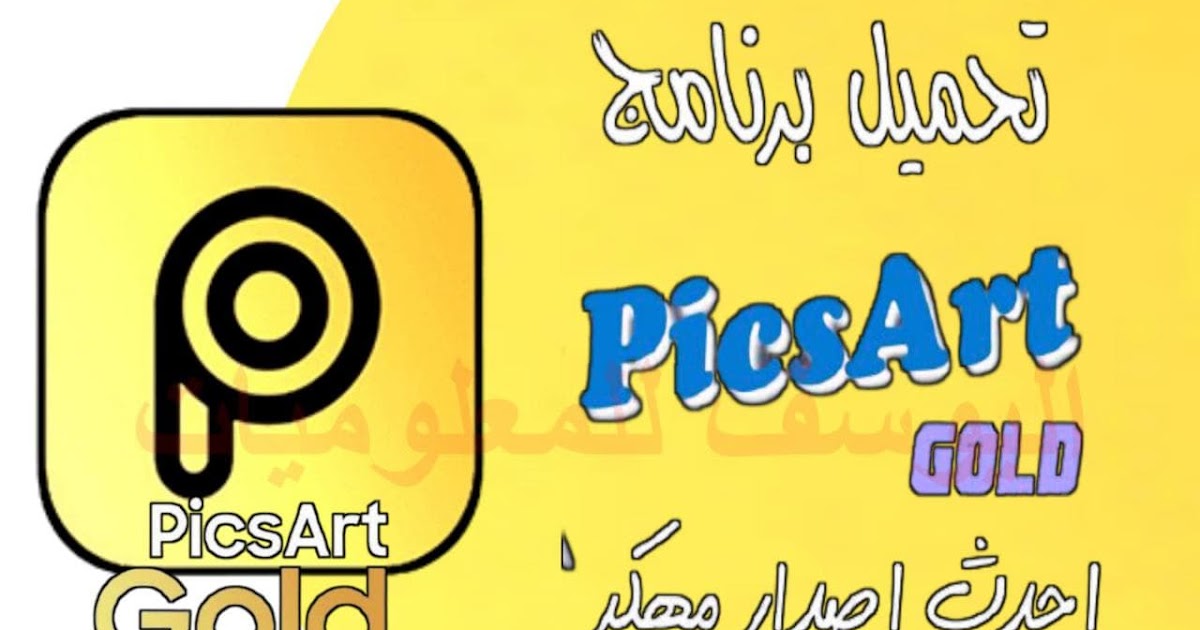 تحميل بيكس ارت الذهبي PicsArt gold اخر إصدار برابط مباشر