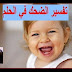 تفسير الاحلام : اساب رؤية الضحك في المنام وتفسيرته ومايحدث بعد هذا الحلم !!