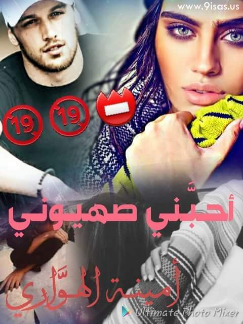 رواية أحبني صهيوني بقلم أمينة الهواري