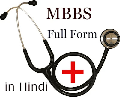 MBBS Full Form in Hindi MBBS Full Form in Hindi