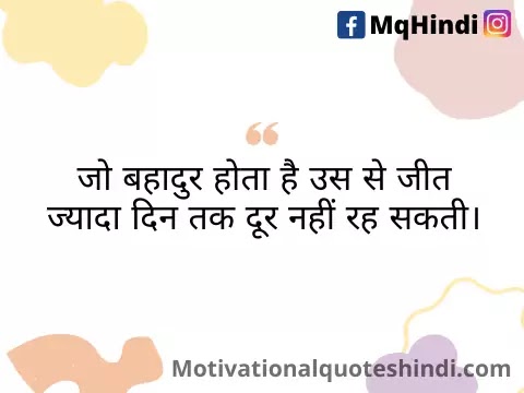 Courageous Quotes In Hindi