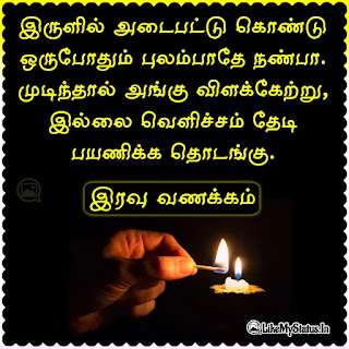 Tamil good night Inspiration quote