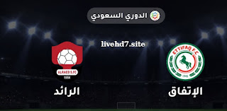 تقديم مبارا الإتفاق والرائد بتاريخ 12/09/2021 الدوري السعودية الاسطورة لبث المباريات