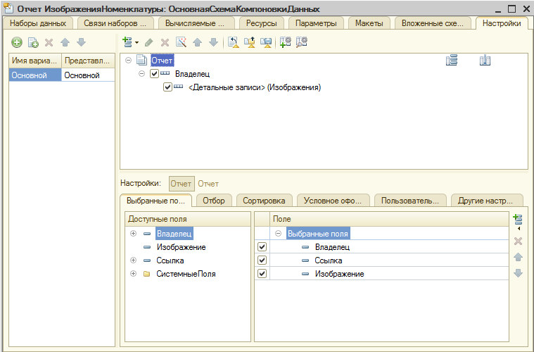 Формы скд. Что такое «система компоновки данных (скд) ?. В настройках системы компоновки данных. Настройки скд. Схема компоновки данных 1с.
