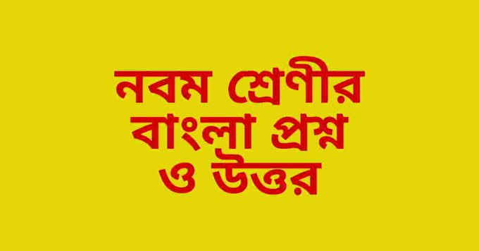 WBBSE Class 9th Bengali Question and Answer | নবম শ্রেণীর বাংলা প্রশ্ন ও উত্তর
