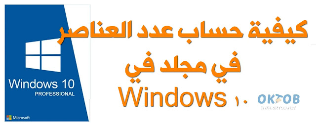 كيفية حساب عدد عناصر مجلد في Windows 10 كيفية حساب عدد عناصر مجلد في Windows 10