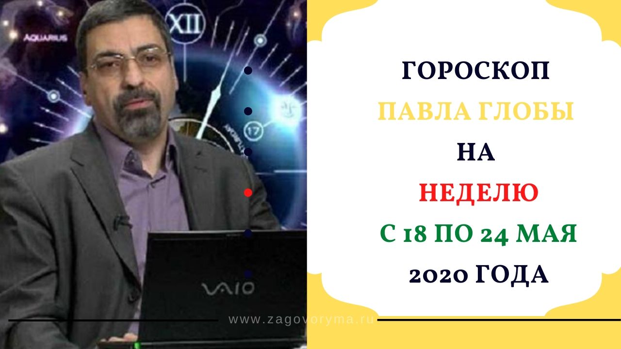 Знаки зодиака глоба характеристика. Гороскоп от тамары глоба. Глоба астролог. Овен гороскоп. Гороскоп глоба на неделю по знакам.