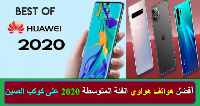 "أفضل هواتف هواوي الفئة المتوسطة 2020" ا"فضل هواتف هواوي الفئة المتوسطة "2020 "أفضل هواتف الفئة المتوسطة 2020" "أفضل هواتف الفئة المتوسطة 2020 في مصر" أفضل هواتف الفئة المتوسطة 2020 في السعودية" أفضل هواتف الفئة المتوسطة 2020 في في البحرين أفضل هواتف الفئة المتوسطة 2020 في قطر" أفضل هواتف الفئة المتوسطة 2020 في الاردن" أفضل هواتف الفئة المتوسطة 2020 في العراق" أفضل هواتف الفئة المتوسطة 2020 في العالم" أفضل هواتف الفئة المتوسطة 2020 في الدول العربية" أفضل هواتف الفئة المتوسطة 2020 في الصين" "افضل هواتف سامسونج الفئة المتوسطة 2020" "افضل هواتف الفئة الاقتصادية 2020" "أفضل هواتف الفئة المتوسطة 2020 في مصر" "أفضل هواتف الفئة الاقتصادية 2020" "هواوي P30 Pro" "هواوي ميت 20 برو" "هواوي P30" "هواوي P20 Pro" Huawei Mate 20 X"" "هواوي ميت 20" "هواوي ميت 10 برو" "هواوي P20" "هواوي بي سمارت" "هواوي P30 لايت" "افضل جوال هواوي" "افضل جوال هواوي ولا سامسونج" "افضل جوال هواوي 2020" "افضل جوال هواوي شريحتين" "افضل جوال هواوي للاطفال" "افضل جوال هواوي 2019" "افضل جوال هواوي 2018" "افضل جوال هواوي من الفئة المتوسطة" "افضل جوال هواوي تصوير" "افضل جوال هواوي الجديد" "افضل جوال هواوي او سامسونج" "افضل جوال هواوي او ايفون" "افضل جوال هواوي رخيص" "افضل جوال هواوي 2012" "احسن موبايل هواوي ولا سامسونج" "ايهما افضل موبايل هواوى ولا سامسونج" "افضل هواوي ولا سامسونج" "افضل جوال سامسونج او هواوي" "افضل جوالات هواوي 2020" "افضل موبايل هواوي 2020" "افضل هاتف هواوي 2020" "افضل تليفون هواوي 2020" "افضل هواتف هواوي 2020" "افضل جوال هواوي شريحتين2020" "افضل موبايل هواوي شريحتين" "افضل جهاز هواوي شريحتين" "افضل جوال شريحتين" "جوال هواوي شريحتين" "جوالات هواوي شريحتين"