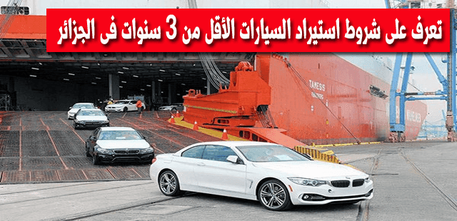 Conditions-importation-voitures-moins-3-ans-en-Algerie