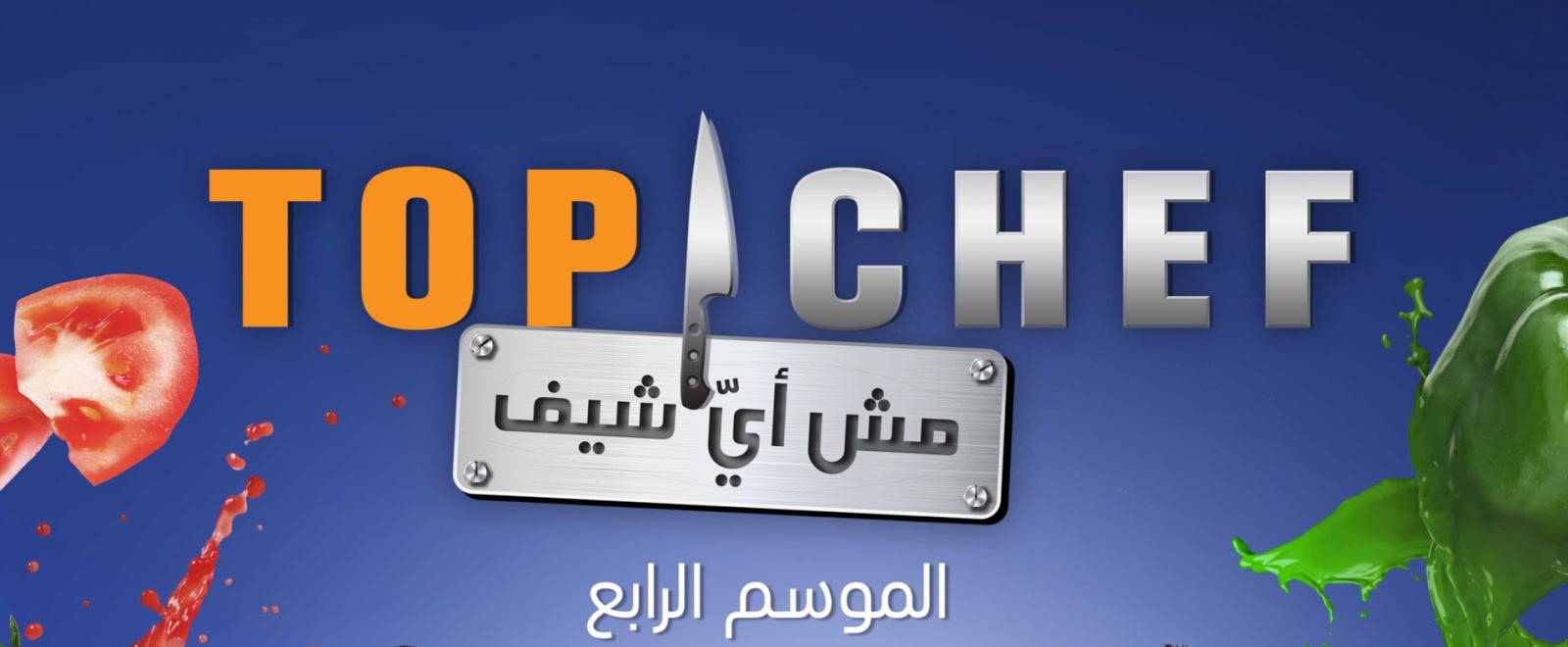 Top chef الموسم الرابع أقوى موسم على الإطلاق