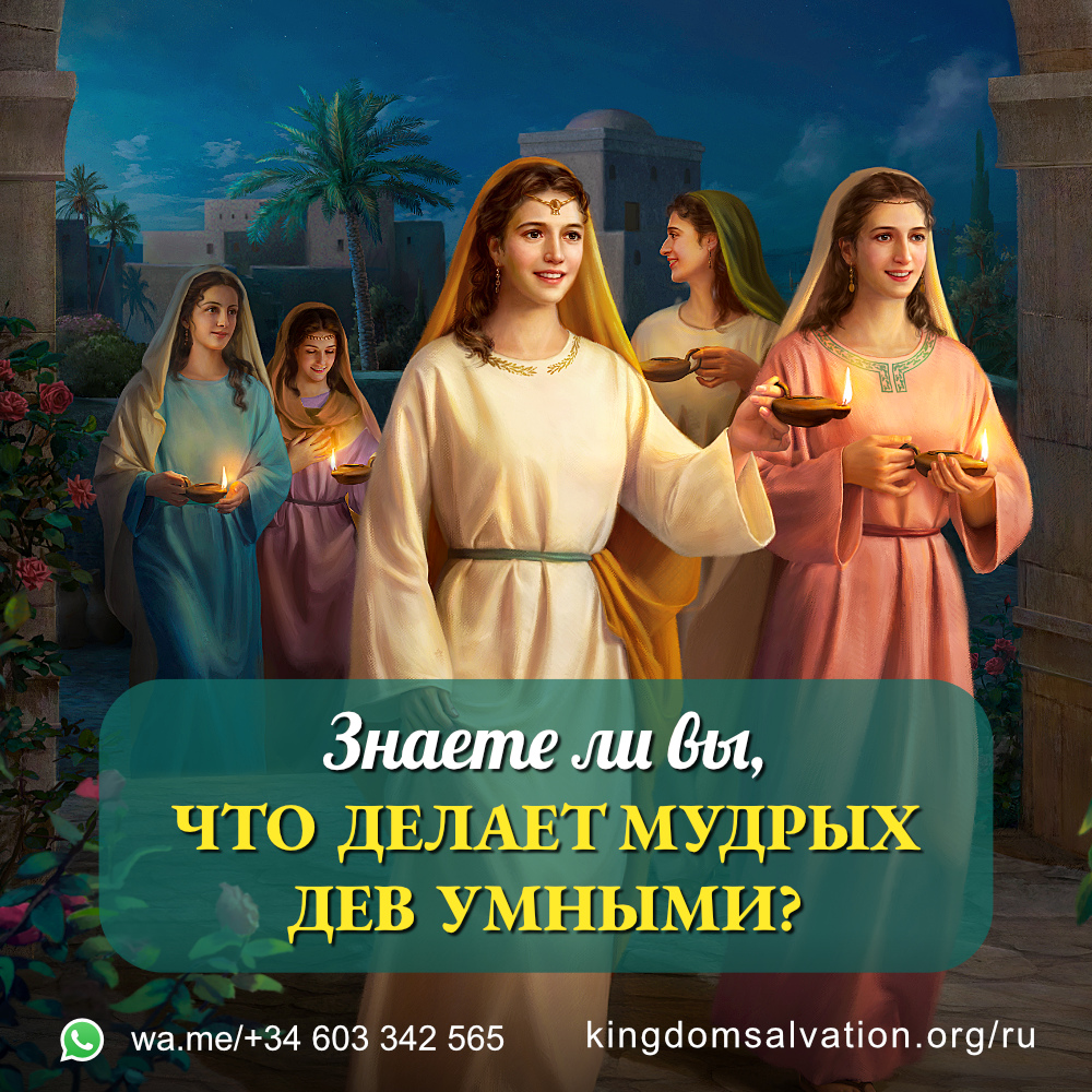 Восточная Молния | Церковь Всемогущего Бога | Изображение | Мудрые девы