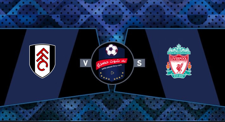 مشاهدة مباراة ليفربول وفولهام مشاهدة مباراة ليفربول وفولهام