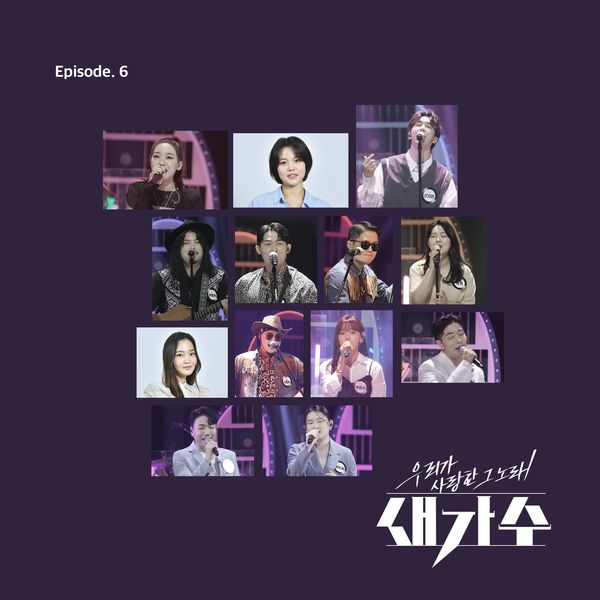 Various Artists – The song we loved, a new singer Episode 6