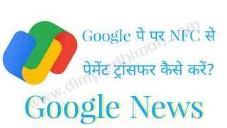 गूगल पे पर कॉन्टैक्ट लेंस पेमेंट ट्रांसफर ( Google पे पर NFC से पेमेंट ट्रांसफर कैसे करें? - डिंपल धीमान )