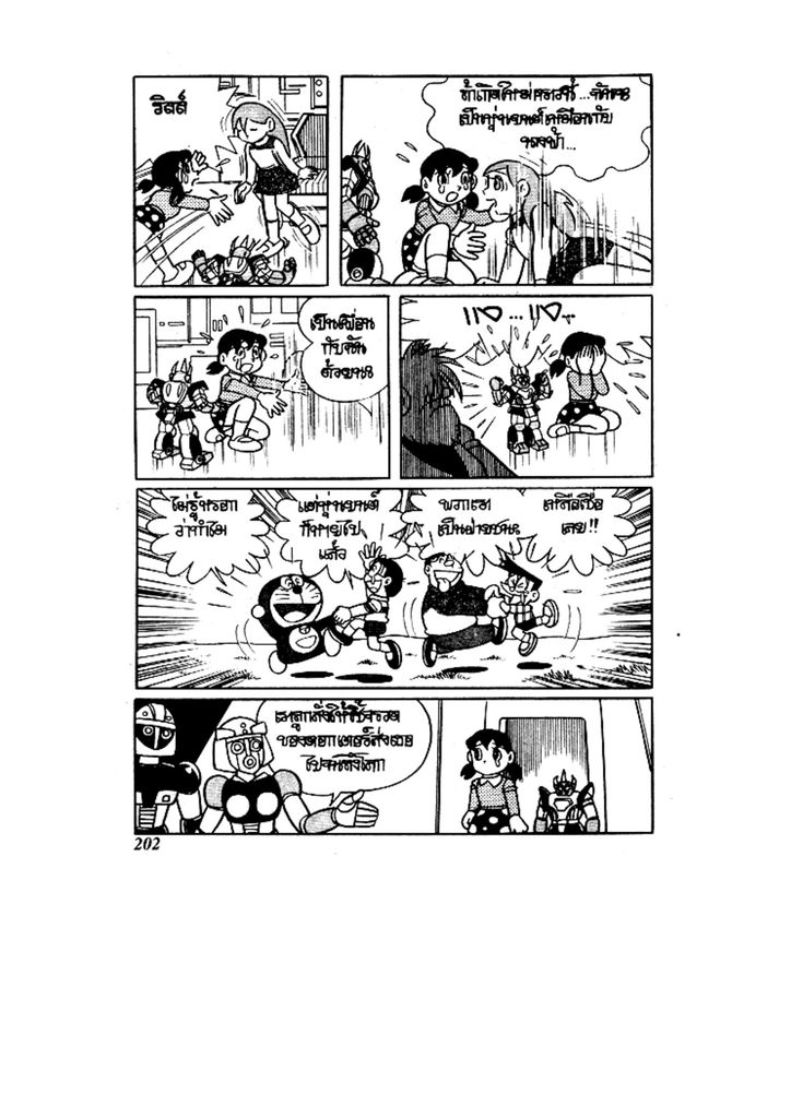 Doraemon ชุดพิเศษ - หน้า 202