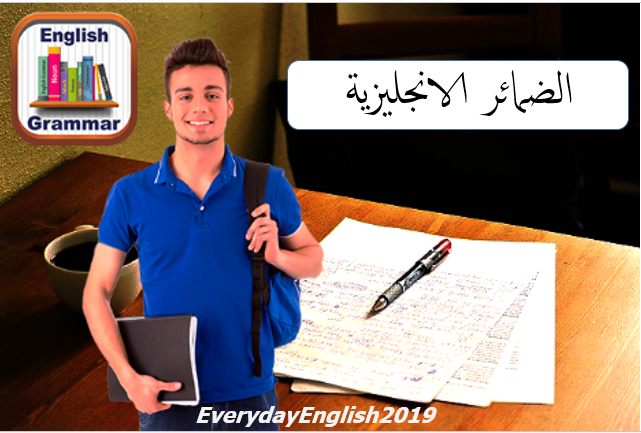 الضمائر الانجليزية للاطفال