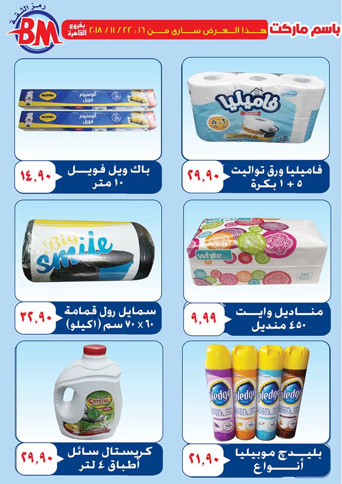 عروض باسم ماركت مصر الجديدة من 16 نوفمبر حتى 22 نوفمبر 2018 عروض باسم ماركت مصر الجديدة من 16 نوفمبر حتى 22 نوفمبر 2018