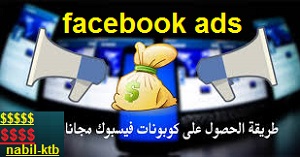 اعلان فيسبوك مجانا شراء كوبون فيس بوك قسيمة اعلانات فيسبوك 2020 بطاقات فيس بوك مجانا كوبونات فيس بوك قسائم فيسبوك للبيع ترويج المنشور مجانا 2021 رمز القسيمة التسويقية