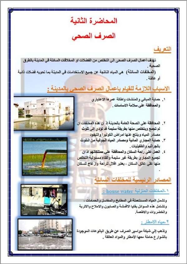 شرح شبكات المياه والصرف الصحي بالتفصيل PDF شرح شبكات المياه والصرف الصحي بالتفصيل PDF