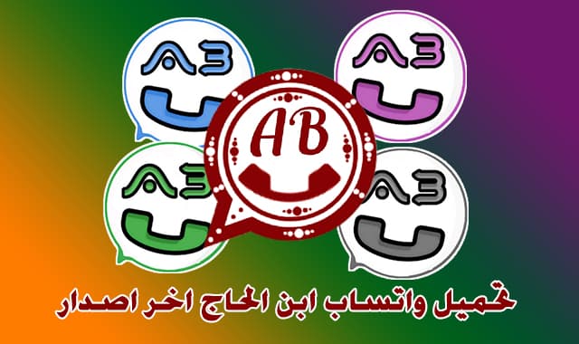 تحميل واتساب ابن الحاج احدث اضدار V17 تنزيل واتس اب الحاج الاسود 2022 واتس ابن الحاج الاحمر تحميل واتساب ابن الحاج احدث اضدار V17 تنزيل واتس اب الحاج الاسود 2022 واتس ابن الحاج الاحمر