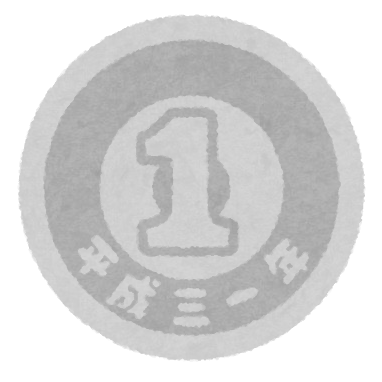 いろいろな日本の硬貨のイラスト 年号つき かわいいフリー素材集 いらすとや
