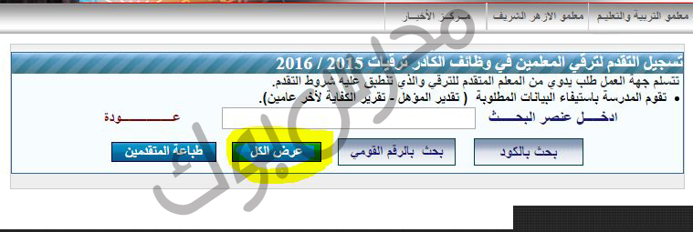 اعلان اسماء المعلمين المرشحين للترقية  قرار 53 و 74 و 244 علي موقع الاكاديمية 2