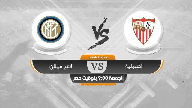 مشاهدة مباراة اشبيلية وانتر ميلان كورة جول بث مباشر 21 8 2020الدوري الاوروبي ادمن كورة مباريات اليوم بث مباشر