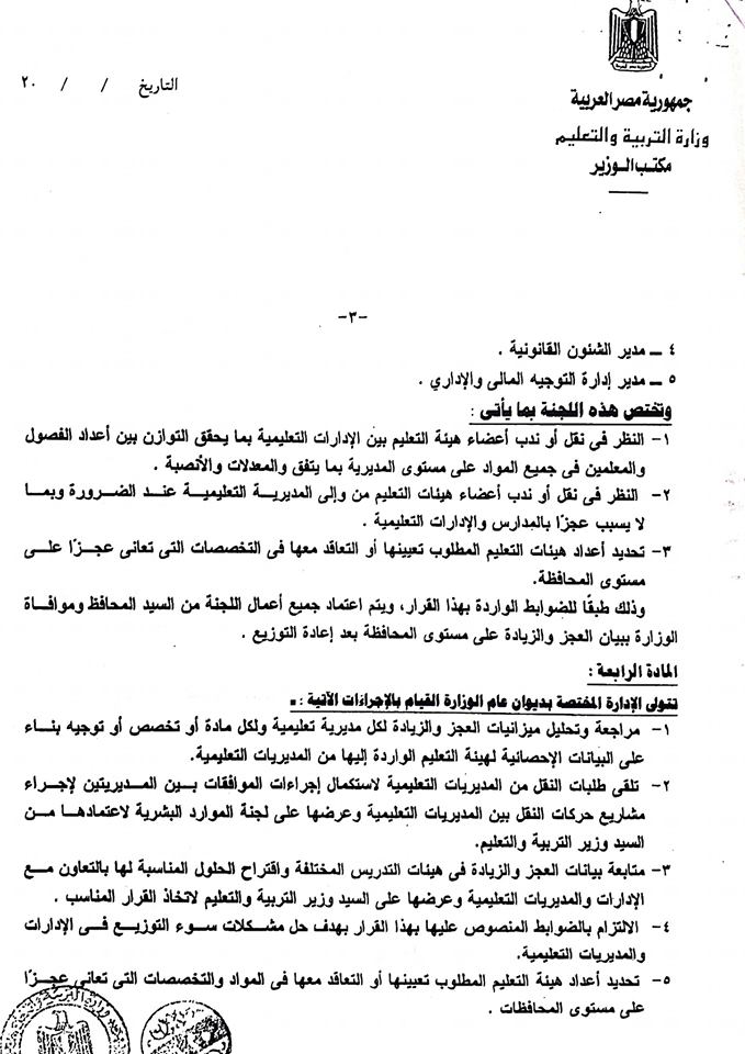 الندب - للمعلمين والمعلمات.. تعرف على الفرق بين الندب الكلى والجزئى والشروط القانونية وضوابط التنفيذ 4