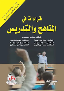 كتاب قراءات في المناهج والتدريس