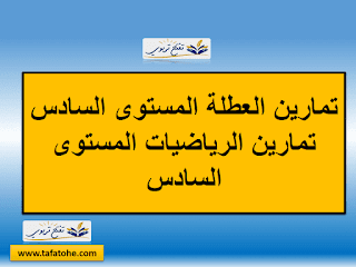 تمارين الرياضيات المستوى السادس 2020-2021 وفق المنهاج المنقح| فرض منزلي للعطلة المدرسية