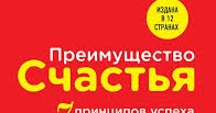 шон ачор преимущество счастья