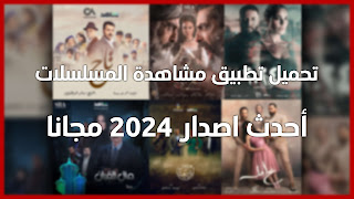 تنزيل و تحديث تطبيق مشاهدة المسلسلات اخر اصدار 2024