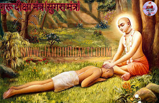 गुरु दीक्षा मंत्र( सुगरा मंत्र)