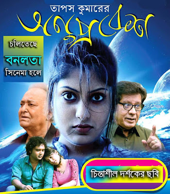 Onuprobesh (Intrusion) is a Bangladeshi Philosophical sci-fi movie directed by Tapas Kumar Dutta (Adboi Dutta) in 2019. The film is produced under the banner of Ruva Movies. The film is starred by Anwar Sayem, Sanzia Islam, Pijush Bandyopadhyay, Aliul Hoque, Altaf Hossain, Soumitra Chattopadhyay and some others.    Onuprobesh Movie Poster    Onuprobesh is not for entertainment or just time pass rather it is a film of watching with most attention as it is a philosophical film. You cannot understand the full meaning of the film easily but you have to think it critically. If you watch it with eyes, only you can see the scenes but you cannot understand the inner meanings.    Onuprobesh Bangla Movie Poster   But you have to watch it with head, with your brain, your intelligence. It is a sci-fi philosophical film. You cannot think that you are also an intrusion. So, for gathering inner meaning, you must watch it.   Onuprobesh Bangla Movie Poster