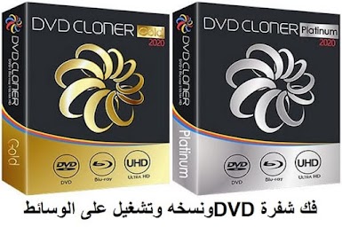 DVD-Cloner 17-3 فك شفرة DVD ونسخه وتشغيل على أدوات الوسائط