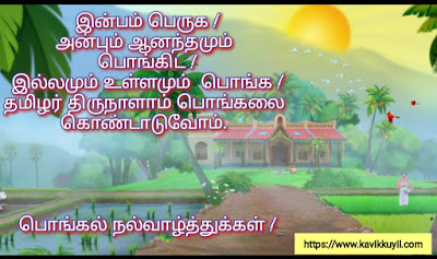 Pongal 2021, pongal wishes, pongal quotes, thai thirunal wishes, thai thirunal quotes, thai thirunal vazhthukal, pongal vazhthukal, pongal wishes images, pongal wishes 2021, pongal whatsapp status,pongal wishes in tamil, pongal 2021 in tamil, pongal wishes 2021 in tamil, pongal quotesin tamil, thai thirunal wishes in tamil, thai thirunal quotes in tamil, thai thirunal vazhthukal in tamil, pongal vazhthukal in tamil, pongal wishes images in tamil, pongal wishes 2021 in tamil, pongal whatsapp status in tamil, pongal wishes in tamil 2021, தை திருநாள் நல்வாழ்த்துக்கள், பொங்கல்  நல்வாழ்த்துக்கள், பொங்கல்  நல்வாழ்த்துக்கள் 2021, தை திருநாள் நல்வாழ்த்துக்கள் 2021