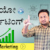 ವಿಡಿಯೋ ಮಾರ್ಕೆಟಿಂಗ್ - Video Marketing