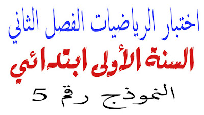 اختبار الرياضيات الفصل الثاني السنة اولى ابتدائي