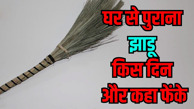 पुरानी झाड़ू किस दिन और कहाँ फेकें पुरानी झाड़ू किस दिन और कहाँ फेकें