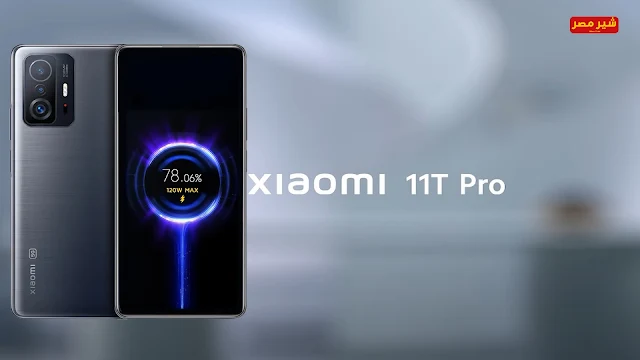 مواصفات هاتف Xiaomi 11T pro