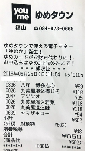 ゆめタウン 福山 2019/8/25 購入レビューのレシート