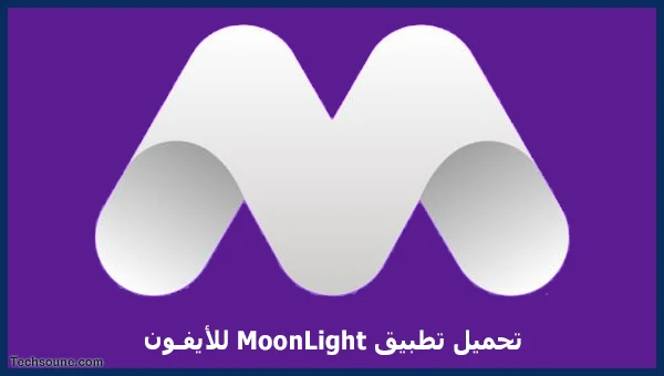 تحميل برنامج MoonLight للايفون