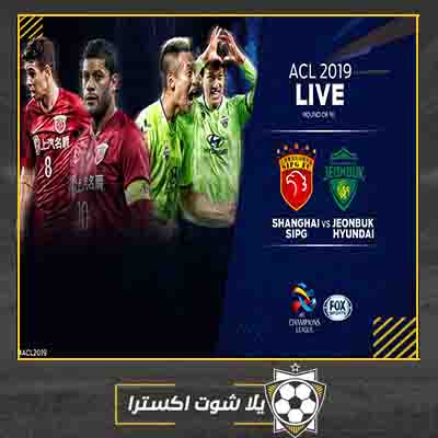 مشاهدة مباراة شنغهاي وجيونبك هيونداي بث مباشر مباراة شنغهاي وجيونبك هيونداي